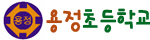 용정초등학교
