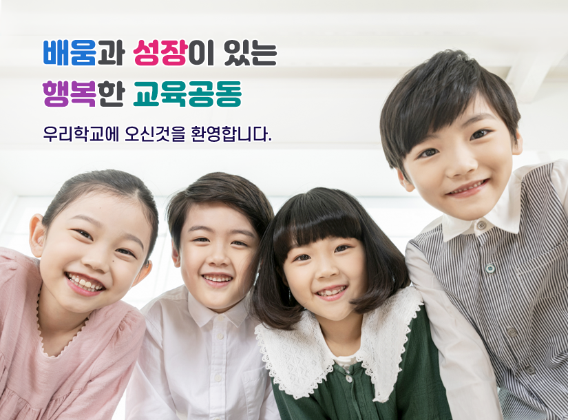 배움과 성장이 있는 행복한 교육공동