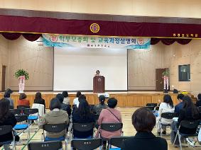 2024 학부모 총회 및 교육과정 설명회